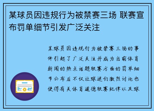 某球员因违规行为被禁赛三场 联赛宣布罚单细节引发广泛关注