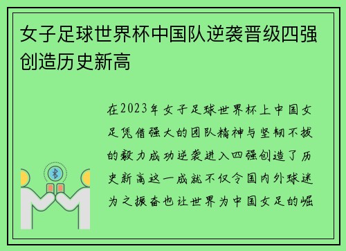 女子足球世界杯中国队逆袭晋级四强创造历史新高