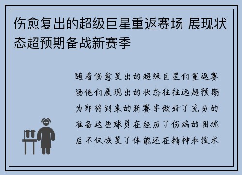 伤愈复出的超级巨星重返赛场 展现状态超预期备战新赛季