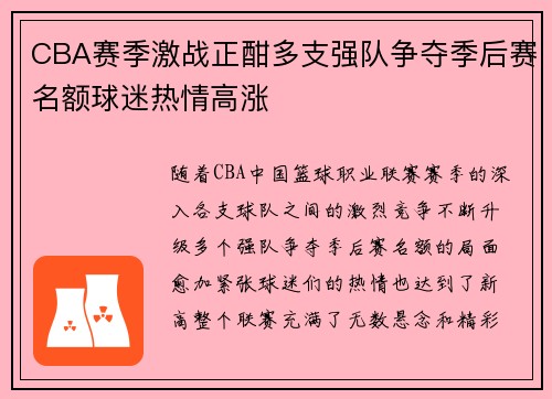 CBA赛季激战正酣多支强队争夺季后赛名额球迷热情高涨