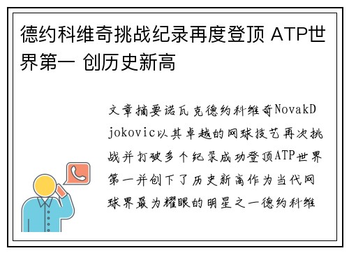 德约科维奇挑战纪录再度登顶 ATP世界第一 创历史新高