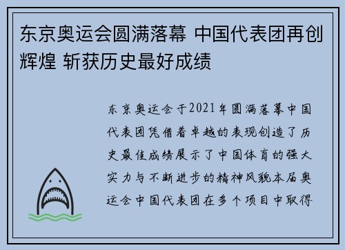 东京奥运会圆满落幕 中国代表团再创辉煌 斩获历史最好成绩