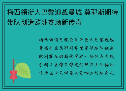梅西领衔大巴黎迎战曼城 莫耶斯期待带队创造欧洲赛场新传奇