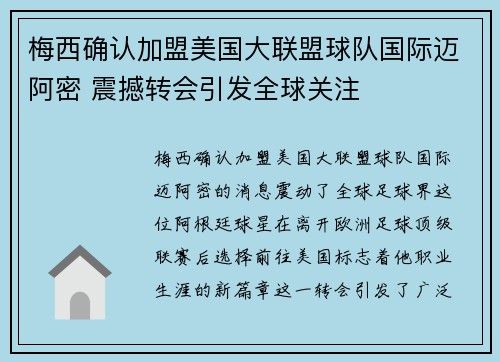 梅西确认加盟美国大联盟球队国际迈阿密 震撼转会引发全球关注