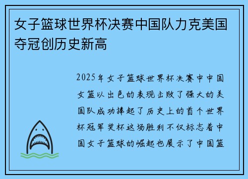 女子篮球世界杯决赛中国队力克美国夺冠创历史新高