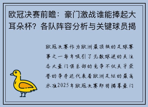 欧冠决赛前瞻：豪门激战谁能捧起大耳朵杯？各队阵容分析与关键球员揭秘