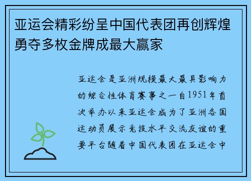 亚运会精彩纷呈中国代表团再创辉煌勇夺多枚金牌成最大赢家