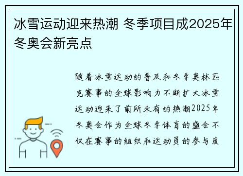 冰雪运动迎来热潮 冬季项目成2025年冬奥会新亮点