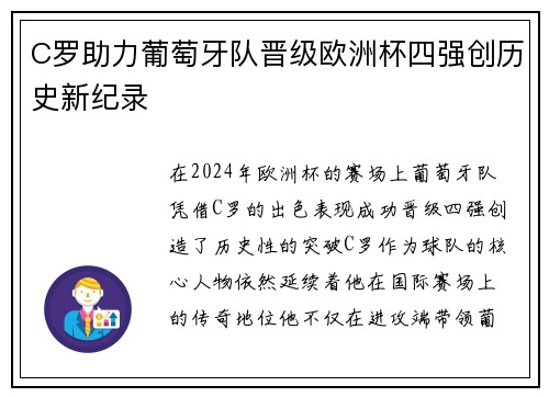 C罗助力葡萄牙队晋级欧洲杯四强创历史新纪录