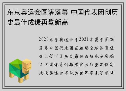 东京奥运会圆满落幕 中国代表团创历史最佳成绩再攀新高