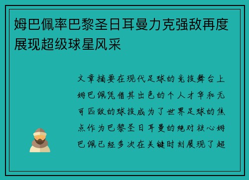 姆巴佩率巴黎圣日耳曼力克强敌再度展现超级球星风采