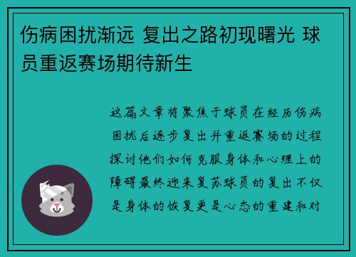 伤病困扰渐远 复出之路初现曙光 球员重返赛场期待新生