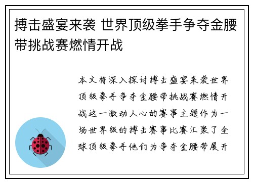 搏击盛宴来袭 世界顶级拳手争夺金腰带挑战赛燃情开战