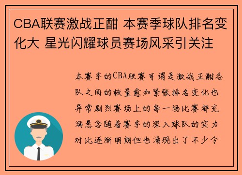 CBA联赛激战正酣 本赛季球队排名变化大 星光闪耀球员赛场风采引关注