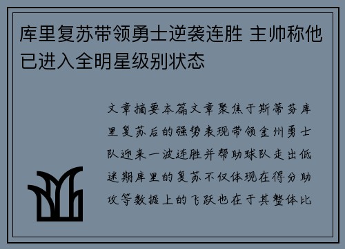 库里复苏带领勇士逆袭连胜 主帅称他已进入全明星级别状态