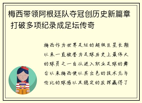 梅西带领阿根廷队夺冠创历史新篇章 打破多项纪录成足坛传奇