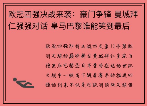 欧冠四强决战来袭：豪门争锋 曼城拜仁强强对话 皇马巴黎谁能笑到最后
