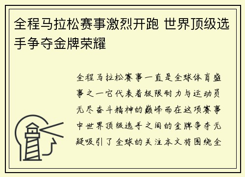 全程马拉松赛事激烈开跑 世界顶级选手争夺金牌荣耀