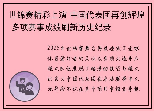 世锦赛精彩上演 中国代表团再创辉煌 多项赛事成绩刷新历史纪录