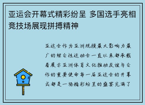 亚运会开幕式精彩纷呈 多国选手亮相竞技场展现拼搏精神