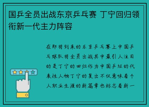 国乒全员出战东京乒乓赛 丁宁回归领衔新一代主力阵容