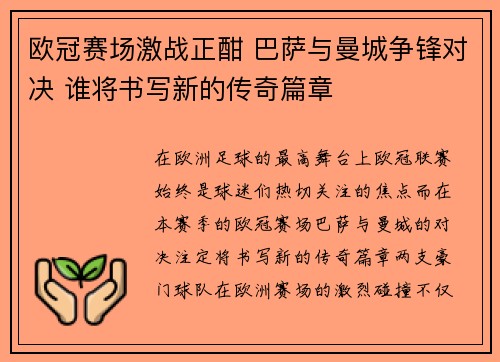欧冠赛场激战正酣 巴萨与曼城争锋对决 谁将书写新的传奇篇章