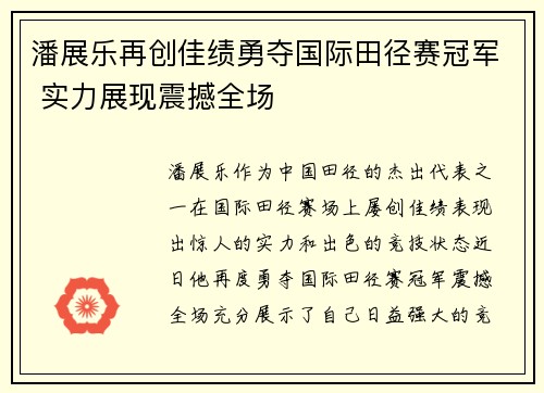 潘展乐再创佳绩勇夺国际田径赛冠军 实力展现震撼全场