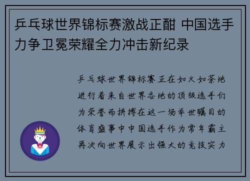 乒乓球世界锦标赛激战正酣 中国选手力争卫冕荣耀全力冲击新纪录