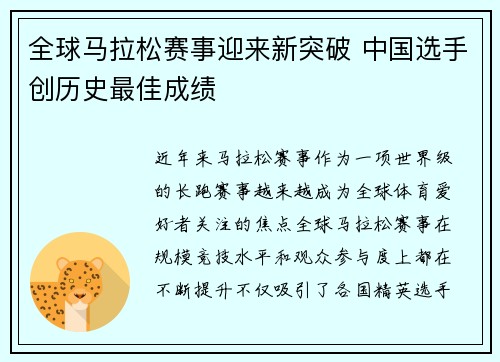 全球马拉松赛事迎来新突破 中国选手创历史最佳成绩