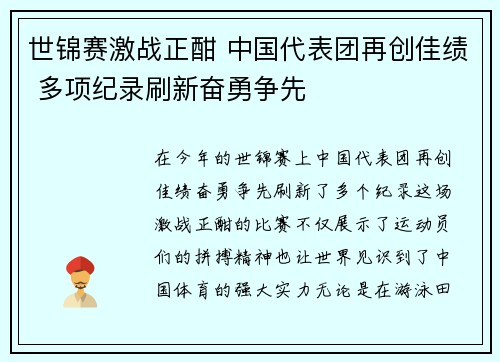 世锦赛激战正酣 中国代表团再创佳绩 多项纪录刷新奋勇争先