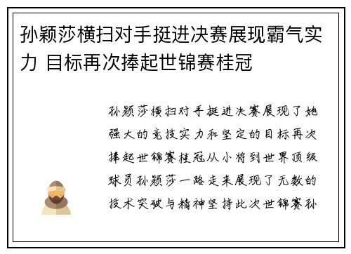 孙颖莎横扫对手挺进决赛展现霸气实力 目标再次捧起世锦赛桂冠