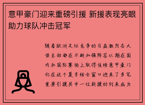 意甲豪门迎来重磅引援 新援表现亮眼助力球队冲击冠军