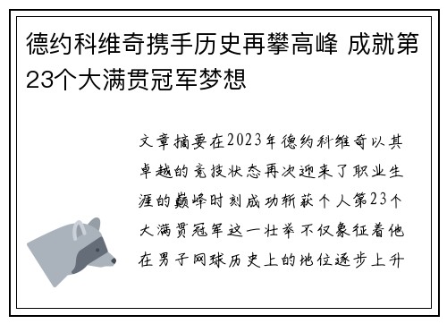 德约科维奇携手历史再攀高峰 成就第23个大满贯冠军梦想