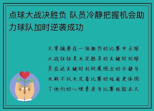 点球大战决胜负 队员冷静把握机会助力球队加时逆袭成功