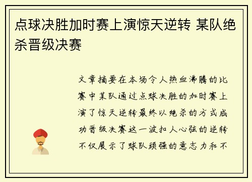 点球决胜加时赛上演惊天逆转 某队绝杀晋级决赛