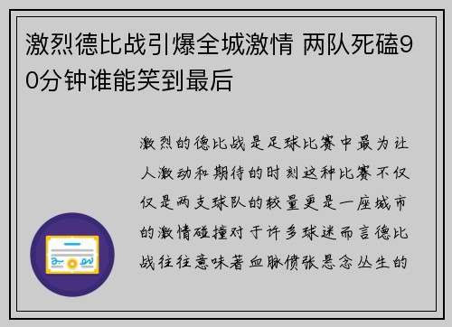 激烈德比战引爆全城激情 两队死磕90分钟谁能笑到最后