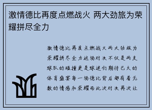 激情德比再度点燃战火 两大劲旅为荣耀拼尽全力