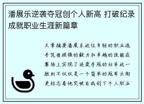 潘展乐逆袭夺冠创个人新高 打破纪录成就职业生涯新篇章
