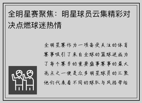 全明星赛聚焦：明星球员云集精彩对决点燃球迷热情