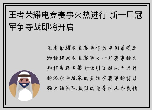 王者荣耀电竞赛事火热进行 新一届冠军争夺战即将开启
