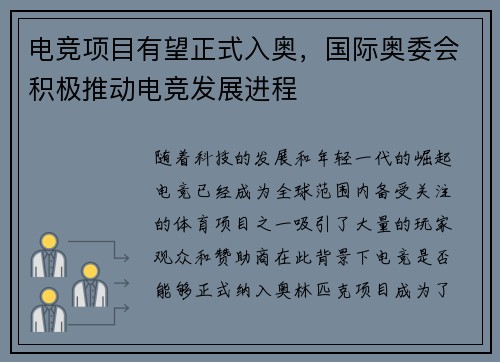 电竞项目有望正式入奥，国际奥委会积极推动电竞发展进程