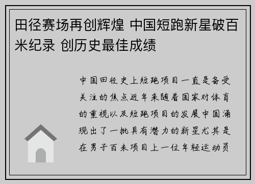 田径赛场再创辉煌 中国短跑新星破百米纪录 创历史最佳成绩
