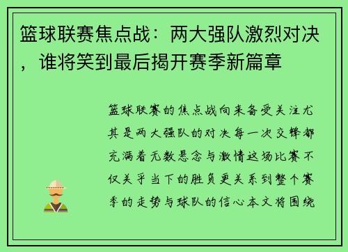 篮球联赛焦点战：两大强队激烈对决，谁将笑到最后揭开赛季新篇章