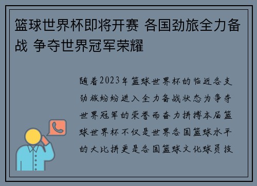 篮球世界杯即将开赛 各国劲旅全力备战 争夺世界冠军荣耀
