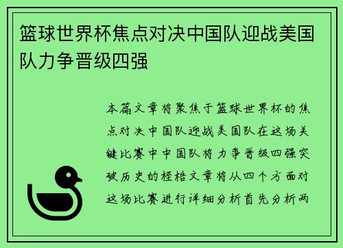 篮球世界杯焦点对决中国队迎战美国队力争晋级四强