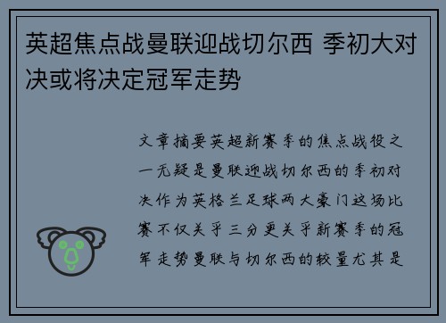 英超焦点战曼联迎战切尔西 季初大对决或将决定冠军走势