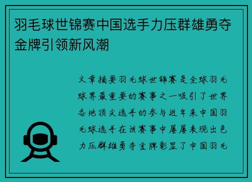 羽毛球世锦赛中国选手力压群雄勇夺金牌引领新风潮
