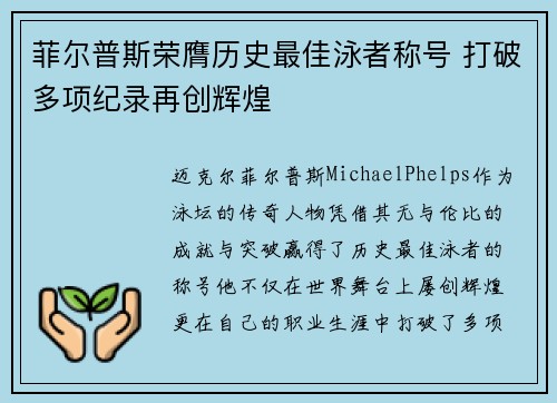 菲尔普斯荣膺历史最佳泳者称号 打破多项纪录再创辉煌