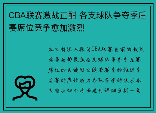 CBA联赛激战正酣 各支球队争夺季后赛席位竞争愈加激烈