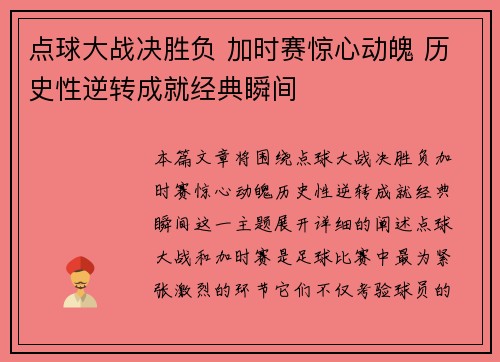 点球大战决胜负 加时赛惊心动魄 历史性逆转成就经典瞬间